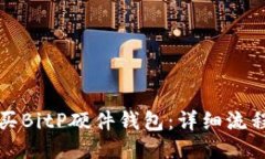 如何购买BitP硬件钱包：详细流程与指导
